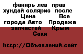 фанарь лев. прав. хундай солярис. после 2015 › Цена ­ 4 000 - Все города Авто » Продажа запчастей   . Крым,Саки